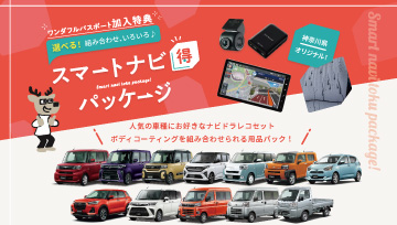 スマートナビ得パッケージ